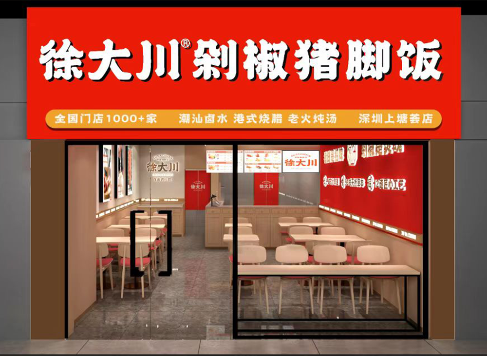 餐饮连锁化成为行业发展趋势，创业选择徐大川剁椒猪脚饭加盟，为何会大火？