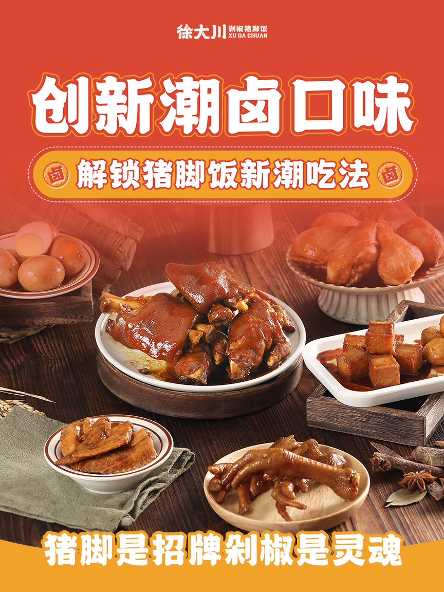 低门槛高潜力，徐大川剁椒猪脚饭赋能中小创业者轻松开店