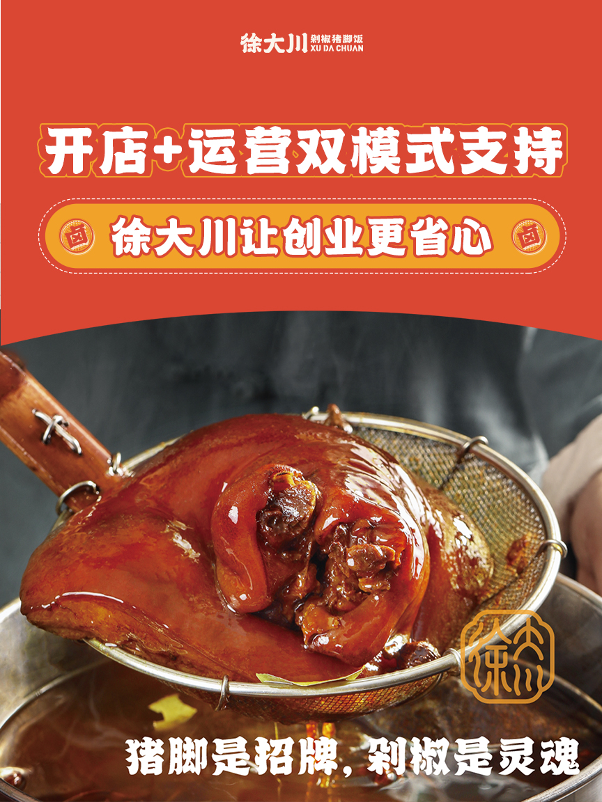 整店输出全流程扶持，徐大川剁椒猪脚饭让餐饮小白轻松创业