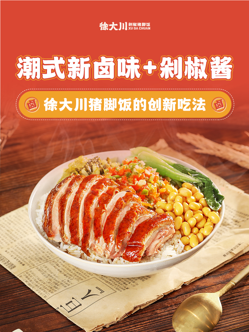 徐大川的产品结构：从招牌猪脚饭到热卤小吃的多元快餐选择